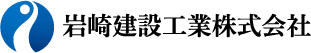 岩崎建設工業株式会社